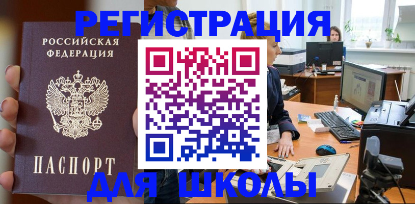 временная регистрация для школы в Таганроге